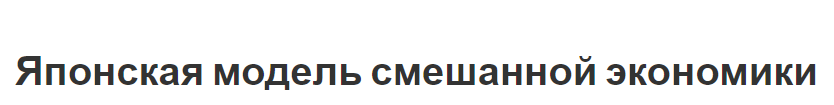 Японская модель смешанной экономики - плюсы и минусы, особенности