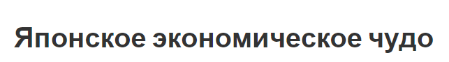 Японское экономическое чудо - суть, отличительные черты, причины прорыва