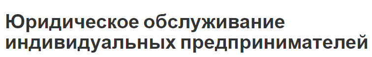 Юридическое обслуживание индивидуальных предпринимателей - задачи, формы, направления