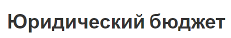 Юридический бюджет - определение и аспекты