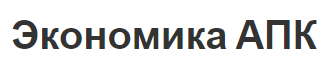 Экономика АПК - отрасли, структура комплекса и методы экономики