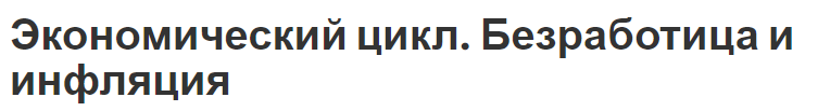 Экономический цикл. Безработица и инфляция - сущность механизма и особенности безработицы