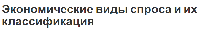 Экономические виды спроса и их классификация - понятия и определения