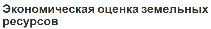 Экономическая оценка земельных ресурсов - методы и аспекты