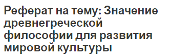 Реферат на тему: Значение древнегреческой философии для развития мировой культуры