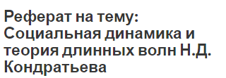 Реферат на тему: Социальная динамика и теория длинных волн Н.Д. Кондратьева