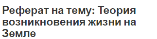 Реферат на тему: Теория возникновения жизни на Земле