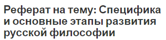 Реферат: Особенности развития отечественной философии