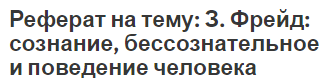 Реферат на тему: З. Фрейд: сознание, бессознательное и поведение человека