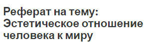 Реферат на тему: Эстетическое отношение человека к миру