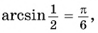 Арксинус, арккосинус, арктангенс и арккотангенс числа с примерами решения
