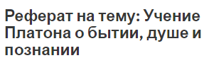 Идеалистическая Концепция Бытия Платона Реферат Идеалистическая Концепция Бытия Платона Реферат