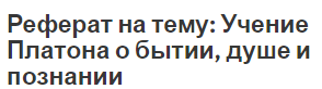 Реферат: Учение Платона о государстве