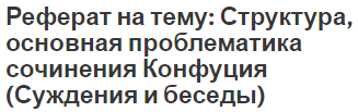 Реферат на тему: Структура, основная проблематика сочинения Конфуция (Суждения и беседы)