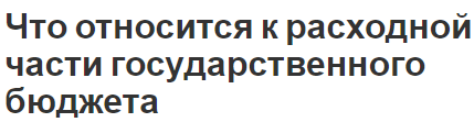 Что относится к расходной части государственного бюджета - концепция и определения