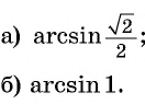 Арксинус, арккосинус, арктангенс и арккотангенс числа с примерами решения