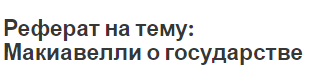 Реферат на тему: Макиавелли о государстве