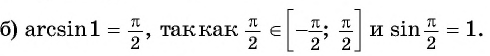 Арксинус, арккосинус, арктангенс и арккотангенс числа с примерами решения