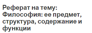 Реферат на тему: Философия: ее предмет, структура, содержание и функции