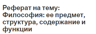 Реферат: Философия: предмет, предназначение и функции