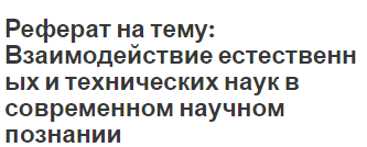 Реферат: Естествознание в науке и культуре