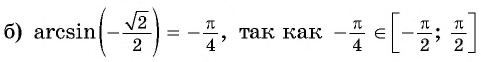 Арксинус, арккосинус, арктангенс и арккотангенс числа с примерами решения