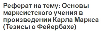 Реферат по теме Политические идеи К. Маркса Реферат по теме Политические идеи К. Маркса