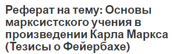 Реферат на тему: Основы марксистского учения в произведении Карла Маркса (Тезисы о Фейербахе)