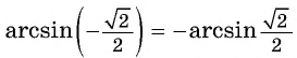 Арксинус, арккосинус, арктангенс и арккотангенс числа с примерами решения