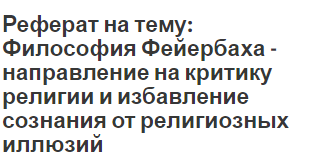 Реферат на тему: Философия Фейербаха - направление на критику религии и избавление сознания от религиозных иллюзий