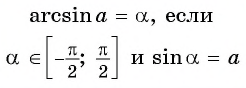 Арксинус, арккосинус, арктангенс и арккотангенс числа с примерами решения