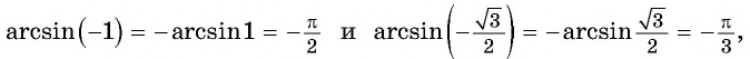 Арксинус, арккосинус, арктангенс и арккотангенс числа с примерами решения