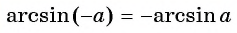 Арксинус, арккосинус, арктангенс и арккотангенс числа с примерами решения