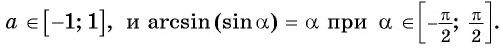 Арксинус, арккосинус, арктангенс и арккотангенс числа с примерами решения