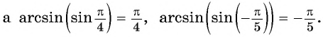 Арксинус, арккосинус, арктангенс и арккотангенс числа с примерами решения