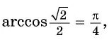 Арксинус, арккосинус, арктангенс и арккотангенс числа с примерами решения