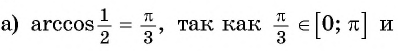 Арксинус, арккосинус, арктангенс и арккотангенс числа с примерами решения
