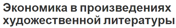 Экономика в произведениях художественной литературы - функции и примеры