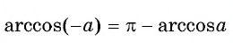 Арксинус, арккосинус, арктангенс и арккотангенс числа с примерами решения
