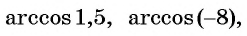 Арксинус, арккосинус, арктангенс и арккотангенс числа с примерами решения