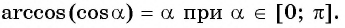Арксинус, арккосинус, арктангенс и арккотангенс числа с примерами решения