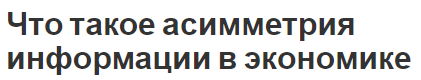 Что такое асимметрия информации в экономике - суть, важность и причины асимметрии