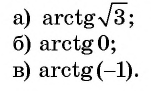 Арксинус, арккосинус, арктангенс и арккотангенс числа с примерами решения