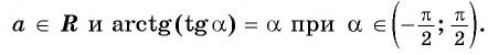 Арксинус, арккосинус, арктангенс и арккотангенс числа с примерами решения