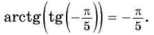 Арксинус, арккосинус, арктангенс и арккотангенс числа с примерами решения