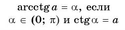 Арксинус, арккосинус, арктангенс и арккотангенс числа с примерами решения