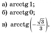 Арксинус, арккосинус, арктангенс и арккотангенс числа с примерами решения