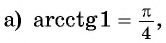 Арксинус, арккосинус, арктангенс и арккотангенс числа с примерами решения
