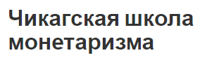 Чикагская школа монетаризма - теория, концепция и история основателя