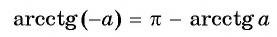 Арксинус, арккосинус, арктангенс и арккотангенс числа с примерами решения